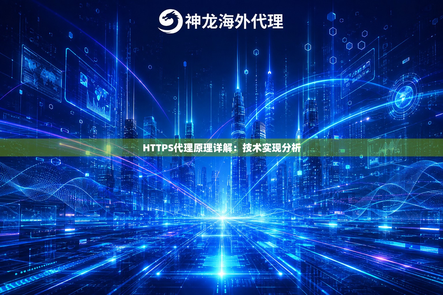 HTTPS代理原理详解：技术实现分析