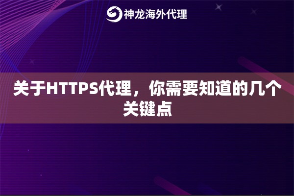 关于HTTPS代理，你需要知道的几个关键点