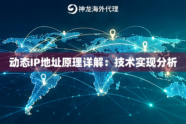 动态IP地址原理详解：技术实现分析