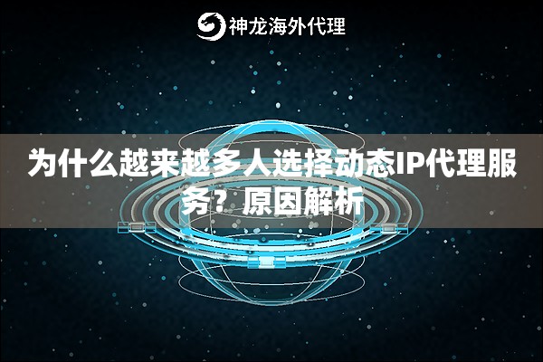 为什么越来越多人选择动态IP代理服务？原因解析