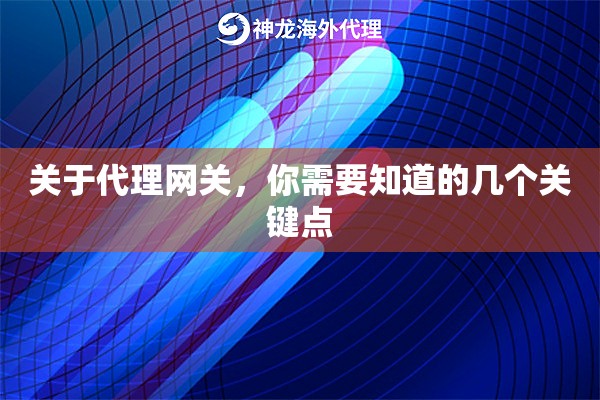 关于代理网关，你需要知道的几个关键点
