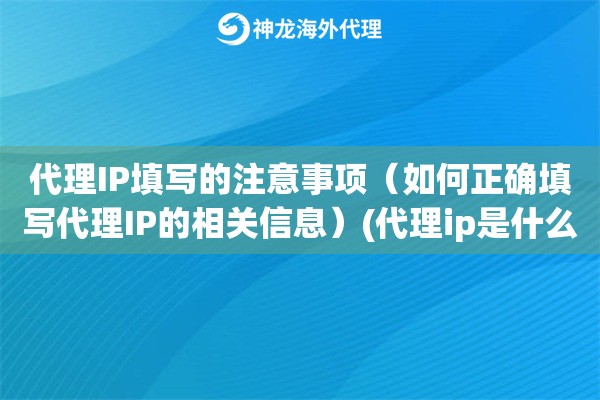 代理IP填写的注意事项（如何正确填写代理IP的相关信息）(代理ip是什么意思 有什么用吗)