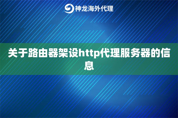 关于路由器架设http代理服务器的信息