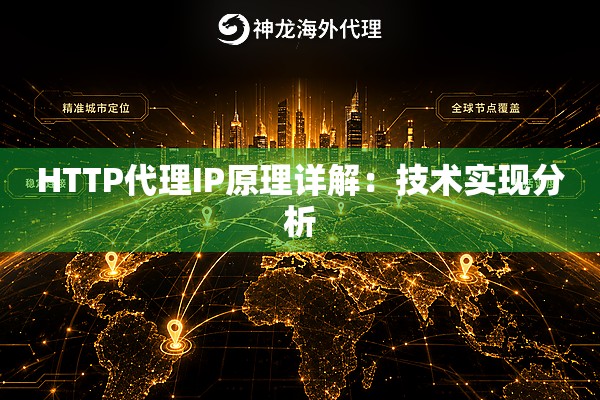 HTTP代理IP原理详解:技术实现分析 HTTP代理IP原理详解:技术实现分析