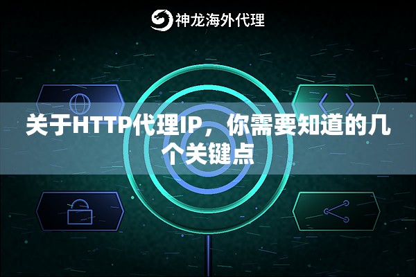 关于HTTP代理IP,你需要知道的几个关键点 关于HTTP代理IP,你需要知道的几个关键点