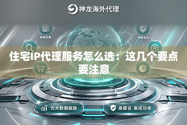 住宅IP代理服务怎么选:这几个要点要注意 住宅IP代理服务怎么选:这几个要点要注意