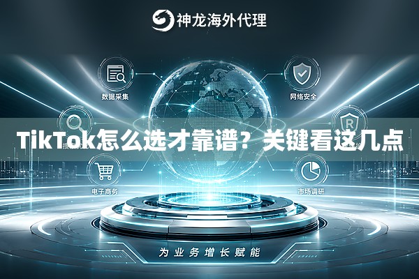 TikTok怎么选才靠谱？关键看这几点