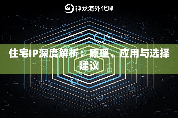 住宅IP深度解析：原理、应用与选择建议