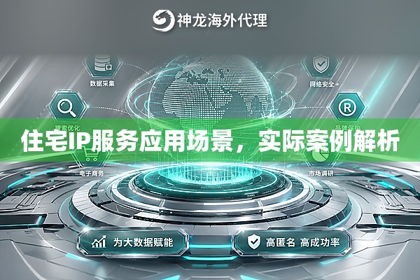住宅IP服务应用场景，实际案例解析