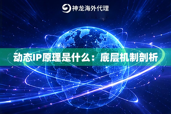 动态IP原理是什么：底层机制剖析