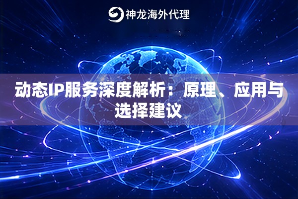 动态IP服务深度解析：原理、应用与选择建议
