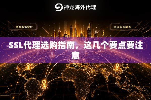 SSL代理选购指南,这几个要点要注意 SSL代理选购指南,这几个要点要注意