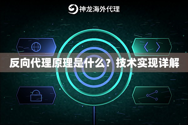 反向代理原理是什么？技术实现详解