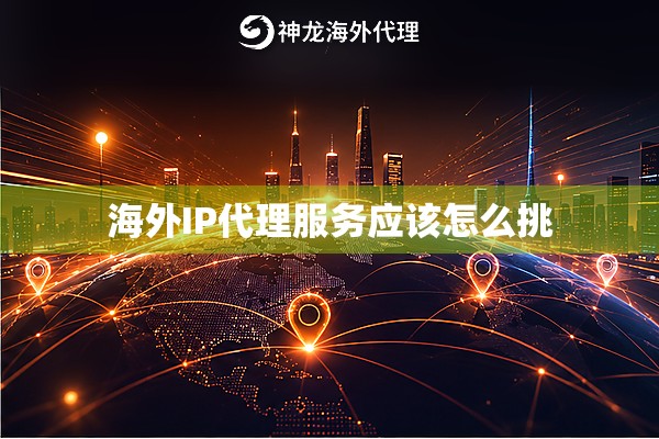 海外IP代理服务应该怎么挑