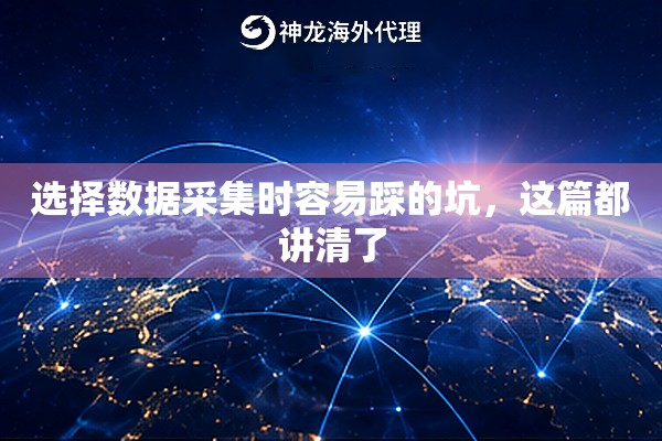 选择数据采集时容易踩的坑，这篇都讲清了