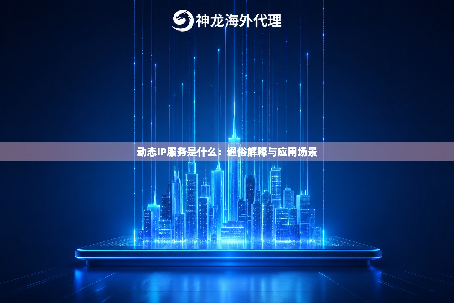 动态IP服务是什么：通俗解释与应用场景