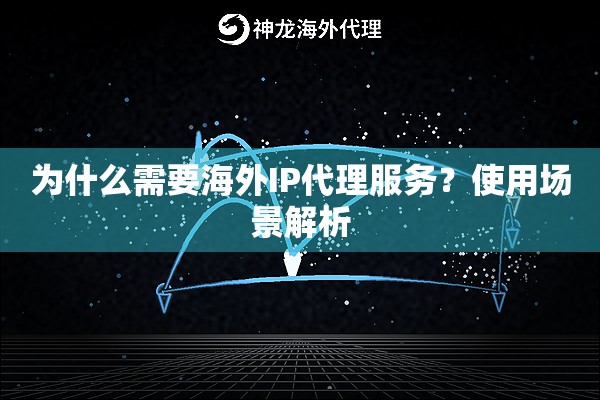 为什么需要海外IP代理服务?使用场景解析 为什么需要海外IP代理服务?使用场景解析