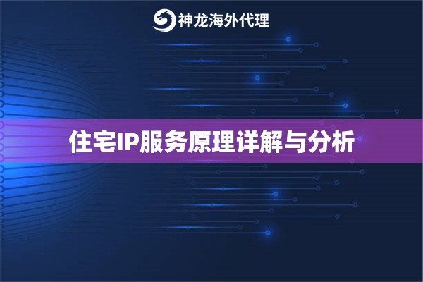 住宅IP服务原理详解与分析