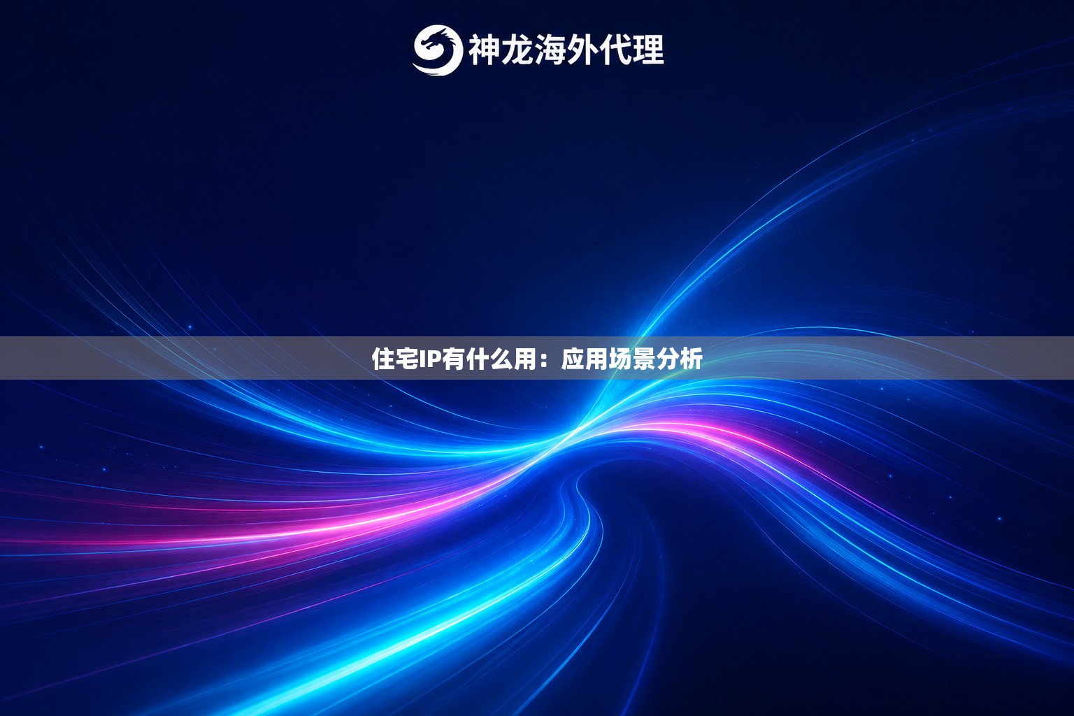 住宅IP有什么用：应用场景分析