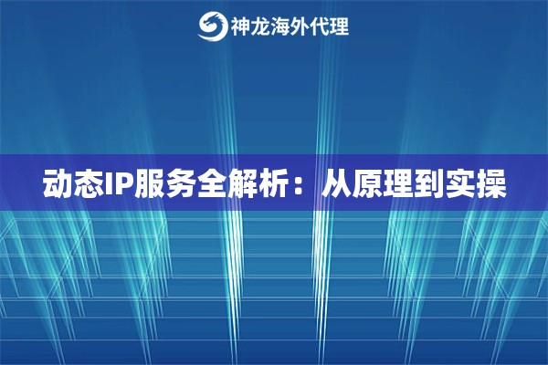 动态IP服务全解析：从原理到实操