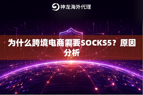为什么跨境电商需要SOCKS5？原因分析