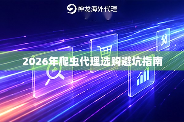 2026年爬虫代理选购避坑指南