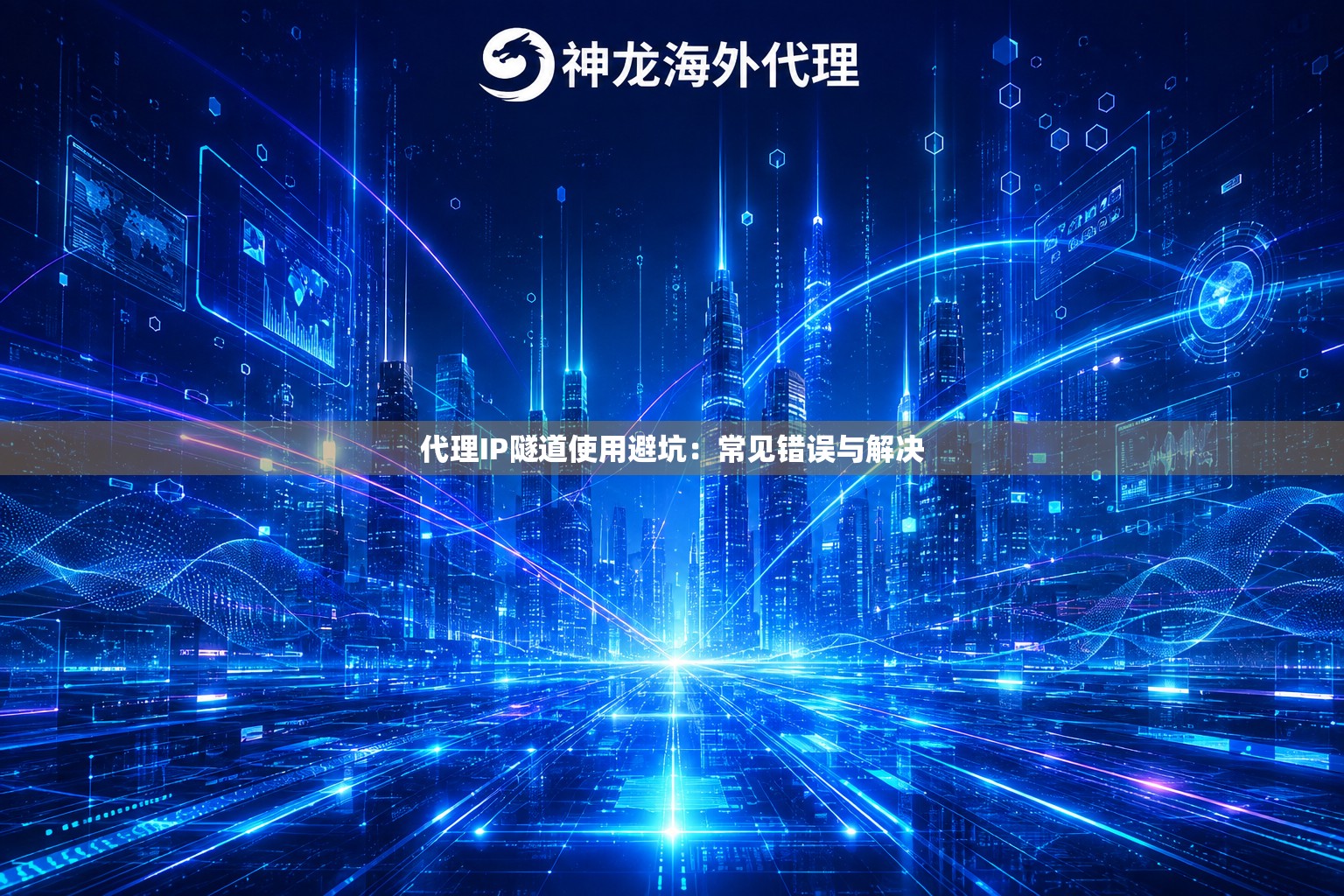 代理IP隧道使用避坑：常见错误与解决