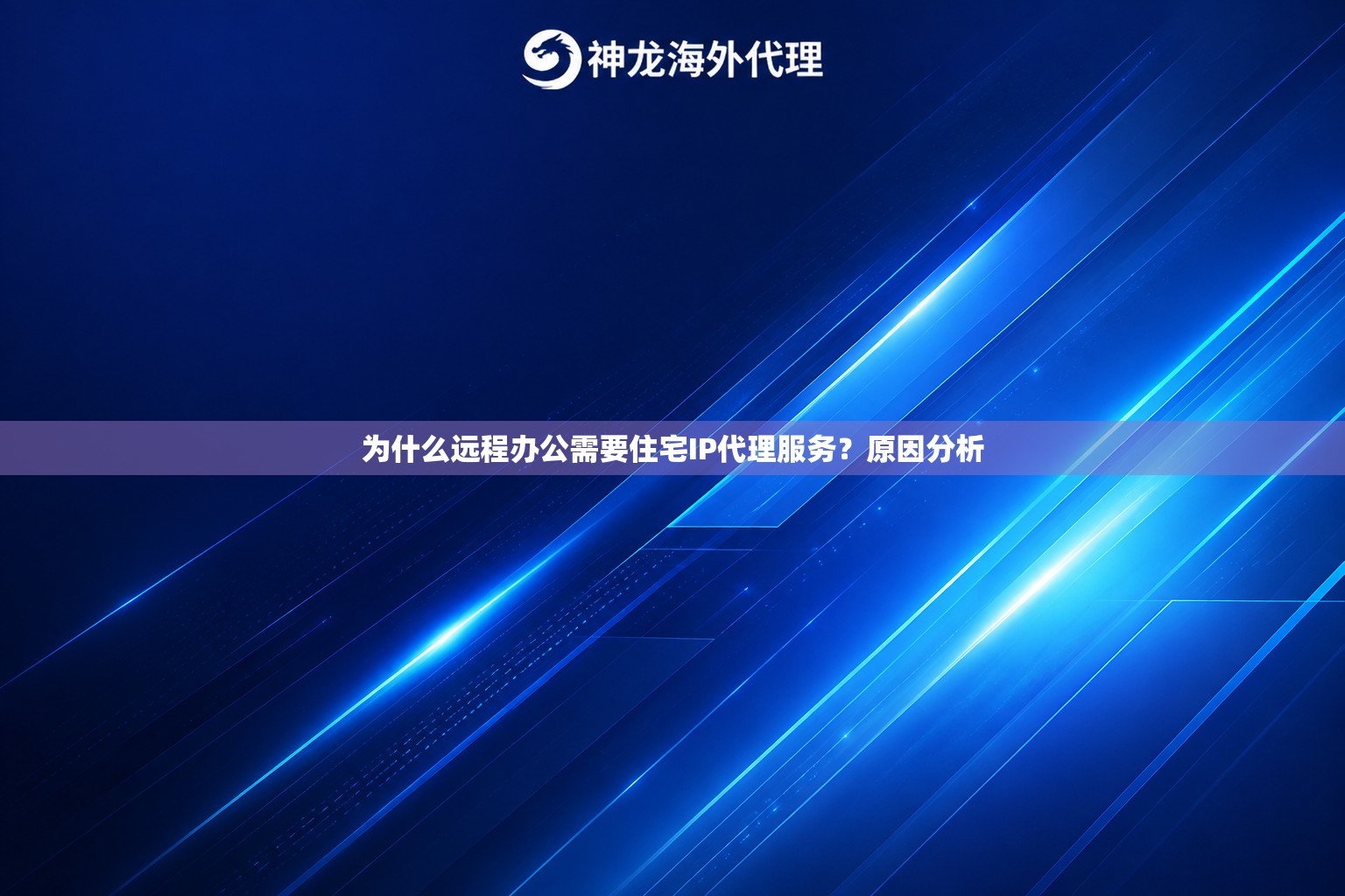 为什么远程办公需要住宅IP代理服务？原因分析