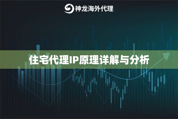 住宅代理IP原理详解与分析 住宅代理IP原理详解与分析