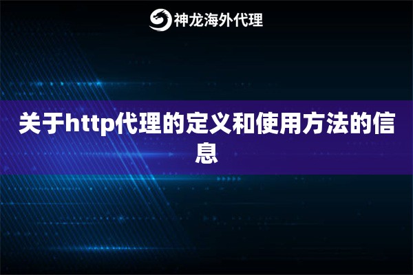 关于http代理的定义和使用方法的信息