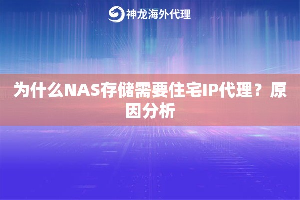 为什么NAS存储需要住宅IP代理？原因分析