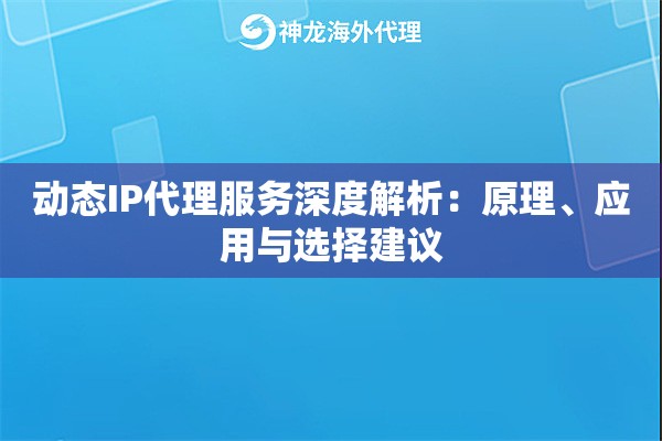 动态IP代理服务深度解析：原理、应用与选择建议