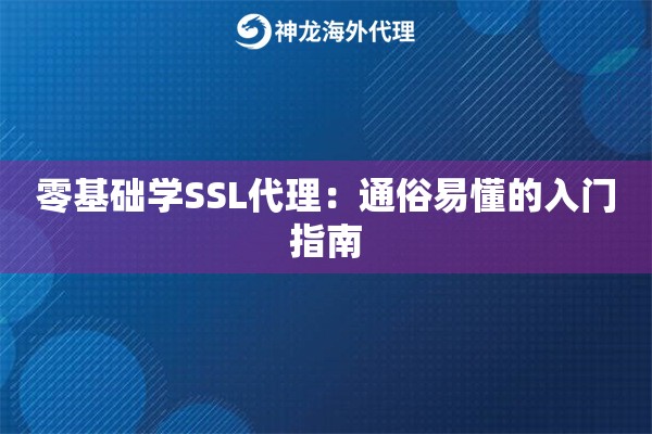 零基础学SSL代理：通俗易懂的入门指南