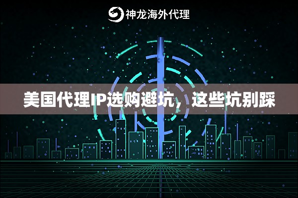美国代理IP选购避坑,这些坑别踩 美国代理IP选购避坑,这些坑别踩