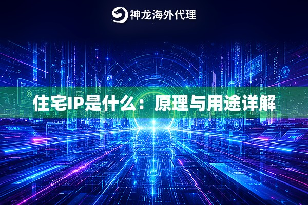 住宅IP是什么：原理与用途详解