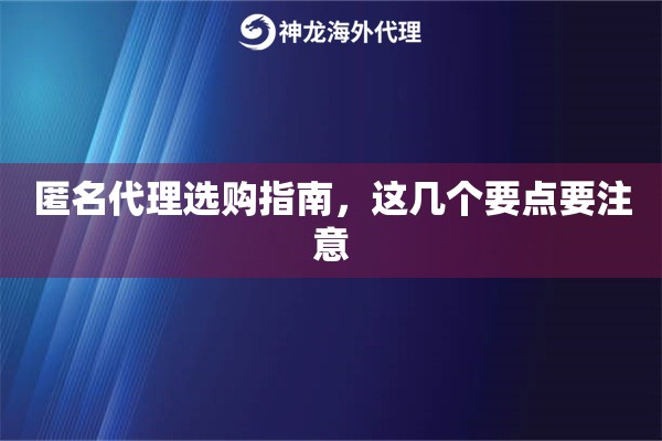 匿名代理选购指南，这几个要点要注意