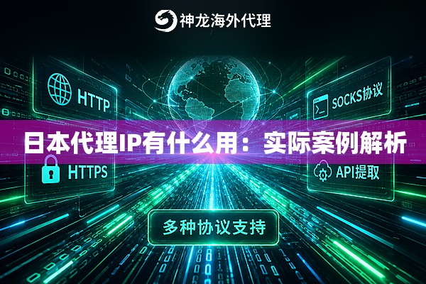 日本代理IP有什么用:实际案例解析 日本代理IP有什么用:实际案例解析