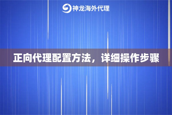正向代理配置方法,详细操作步骤 正向代理配置方法,详细操作步骤