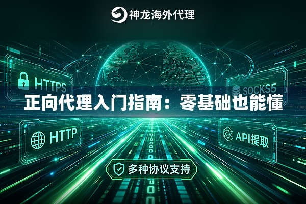 正向代理入门指南:零基础也能懂 正向代理入门指南:零基础也能懂