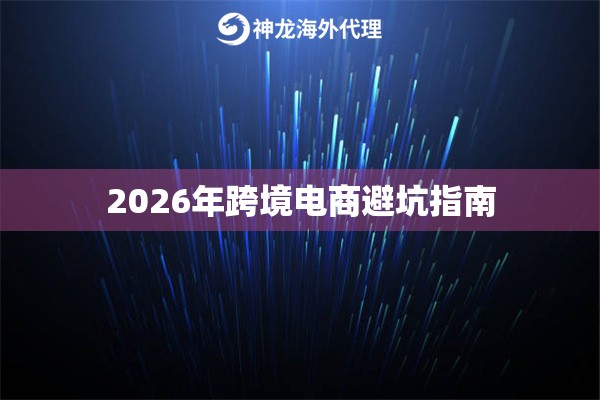 2026年跨境电商避坑指南