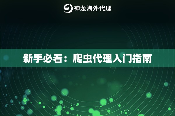 新手必看：爬虫代理入门指南