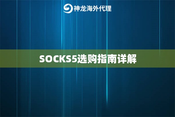 SOCKS5选购指南详解