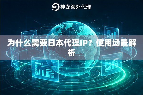 为什么需要日本代理IP？使用场景解析