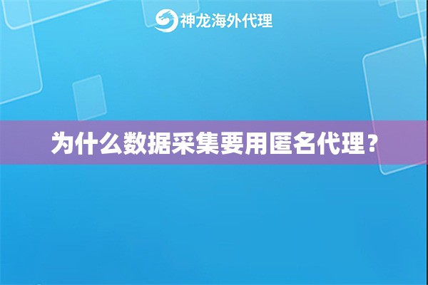 为什么数据采集要用匿名代理？