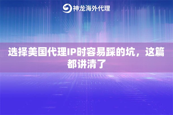 选择美国代理IP时容易踩的坑,这篇都讲清了 选择美国代理IP时容易踩的坑,这篇都讲清了