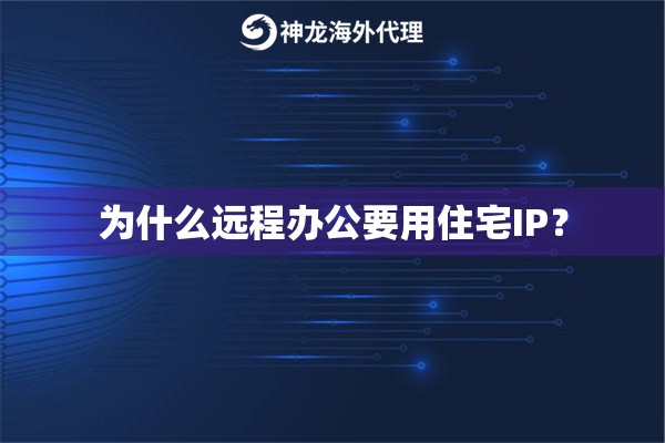 为什么远程办公要用住宅IP? 为什么远程办公要用住宅IP?