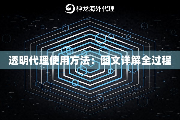 透明代理使用方法:图文详解全过程 透明代理使用方法:图文详解全过程