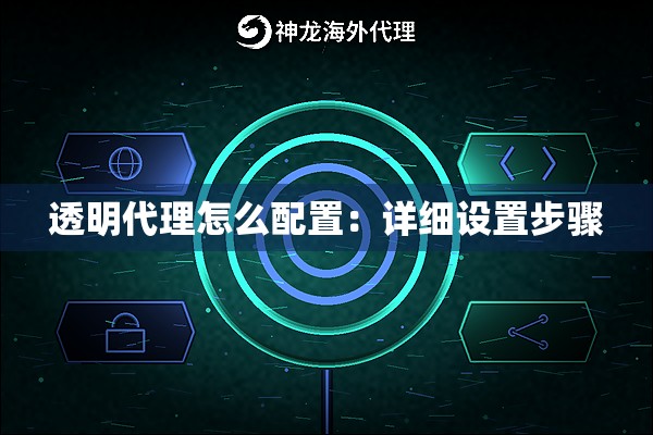 透明代理怎么配置:详细设置步骤 透明代理怎么配置:详细设置步骤