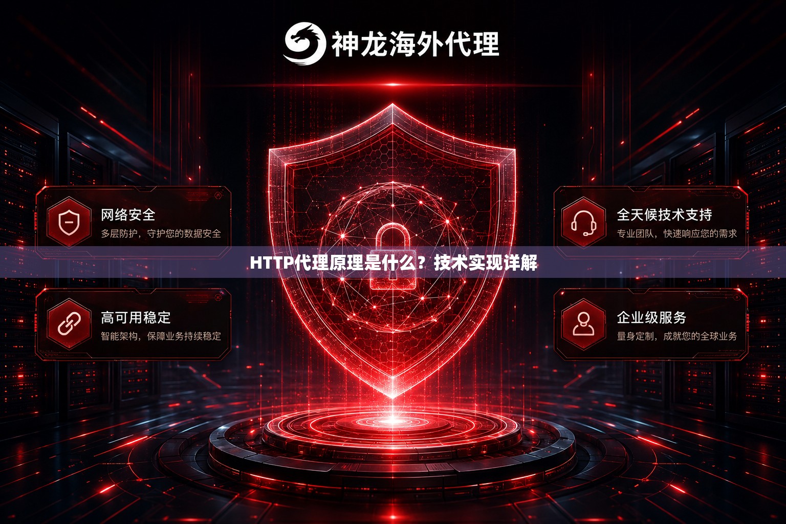 HTTP代理原理是什么？技术实现详解
