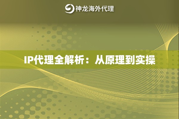 IP代理全解析：从原理到实操